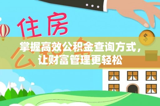 乌鲁木齐掌握高效公积金查询方式，让财富管理更轻松