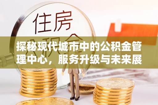 乌鲁木齐探秘现代城市中的公积金管理中心，服务升级与未来展望