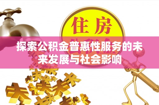 乌鲁木齐探索公积金普惠性服务的未来发展与社会影响