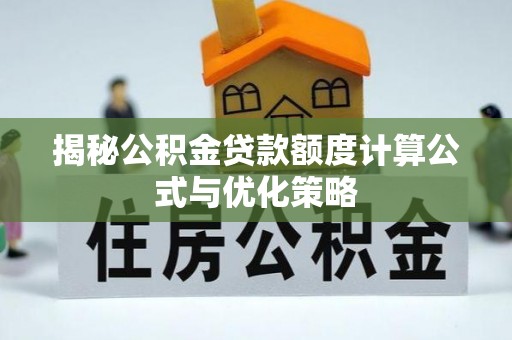 乌鲁木齐揭秘公积金贷款额度计算公式与优化策略