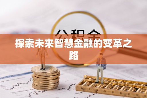 乌鲁木齐探索未来智慧金融的变革之路