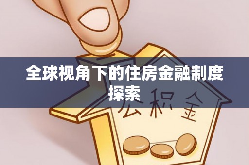 乌鲁木齐全球视角下的住房金融制度探索