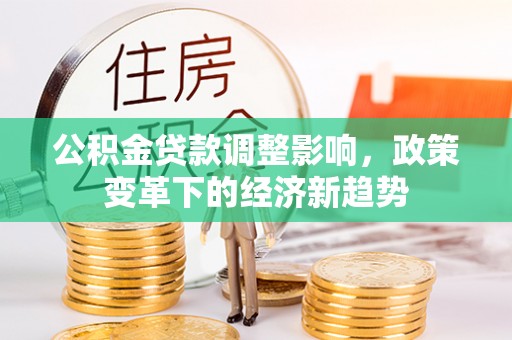 乌鲁木齐公积金贷款调整影响，政策变革下的经济新趋势