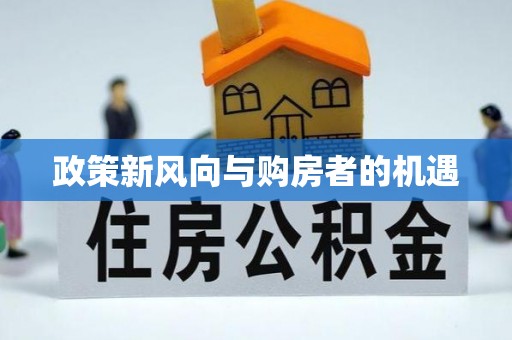 乌鲁木齐政策新风向与购房者的机遇