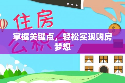 乌鲁木齐掌握关键点，轻松实现购房梦想