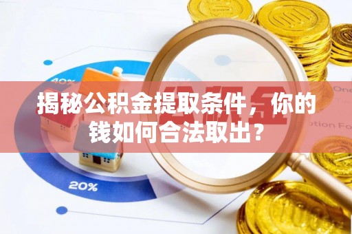 乌鲁木齐揭秘公积金提取条件，你的钱如何合法取出？