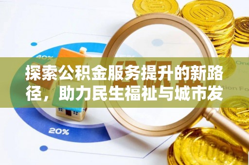 乌鲁木齐探索公积金服务提升的新路径，助力民生福祉与城市发展