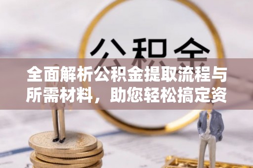 乌鲁木齐全面解析公积金提取流程与所需材料，助您轻松搞定资金提取