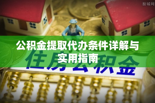 乌鲁木齐公积金提取代办条件详解与实用指南