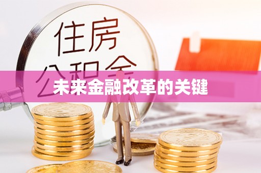 乌鲁木齐未来金融改革的关键