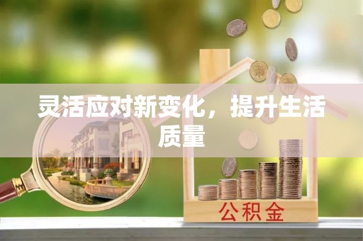 乌鲁木齐灵活应对新变化，提升生活质量