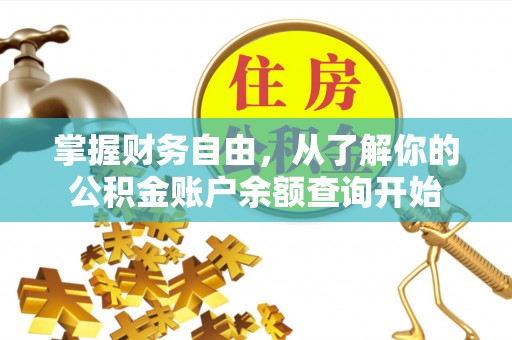 乌鲁木齐掌握财务自由，从了解你的公积金账户余额查询开始
