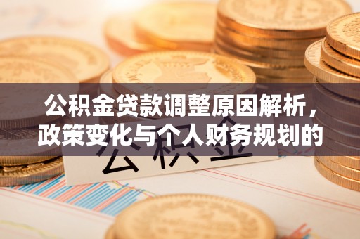 乌鲁木齐公积金贷款调整原因解析，政策变化与个人财务规划的影响