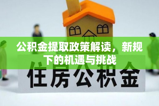 乌鲁木齐公积金提取政策解读，新规下的机遇与挑战