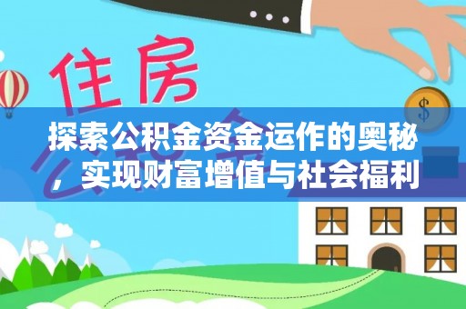 乌鲁木齐探索公积金资金运作的奥秘，实现财富增值与社会福利双赢