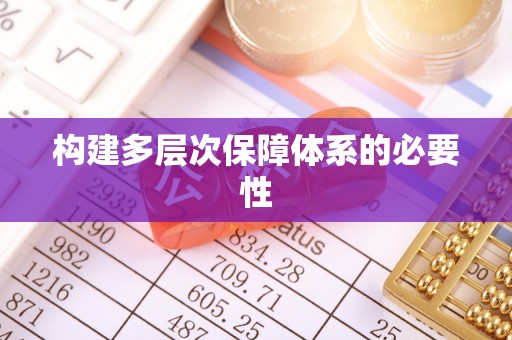 乌鲁木齐构建多层次保障体系的必要性