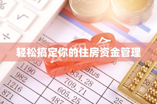 乌鲁木齐轻松搞定你的住房资金管理