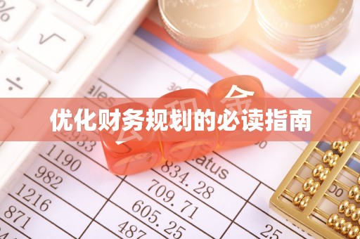 乌鲁木齐优化财务规划的必读指南