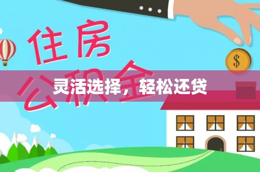 乌鲁木齐灵活选择，轻松还贷