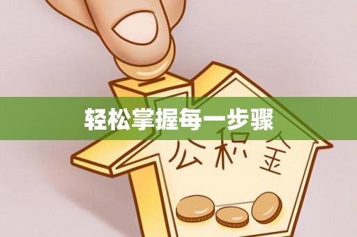 乌鲁木齐轻松掌握每一步骤