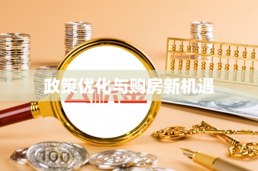 乌鲁木齐政策优化与购房新机遇