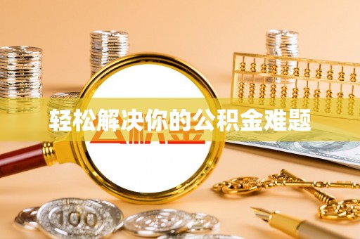 乌鲁木齐轻松解决你的公积金难题