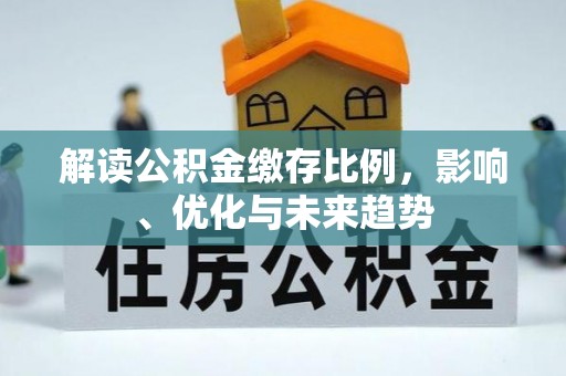 乌鲁木齐解读公积金缴存比例，影响、优化与未来趋势
