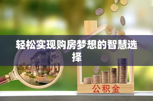 乌鲁木齐轻松实现购房梦想的智慧选择