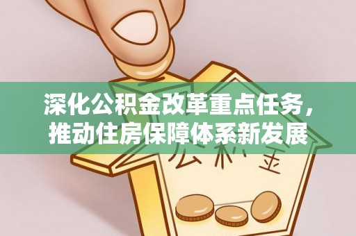 乌鲁木齐深化公积金改革重点任务，推动住房保障体系新发展