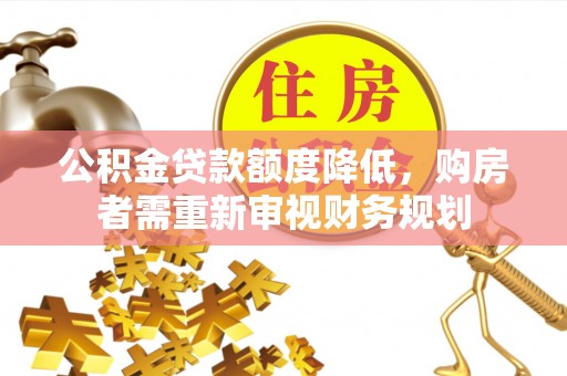乌鲁木齐公积金贷款额度降低，购房者需重新审视财务规划