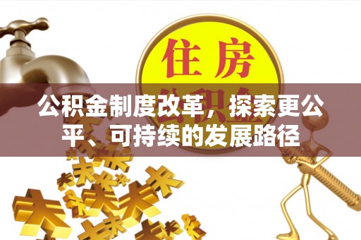 乌鲁木齐公积金制度改革，探索更公平、可持续的发展路径