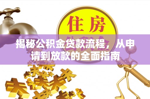 乌鲁木齐揭秘公积金贷款流程，从申请到放款的全面指南