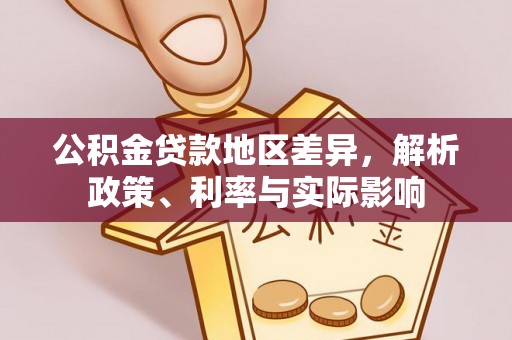 乌鲁木齐公积金贷款地区差异，解析政策、利率与实际影响