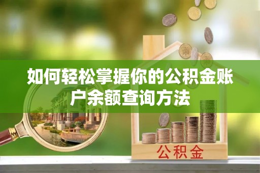 乌鲁木齐如何轻松掌握你的公积金账户余额查询方法
