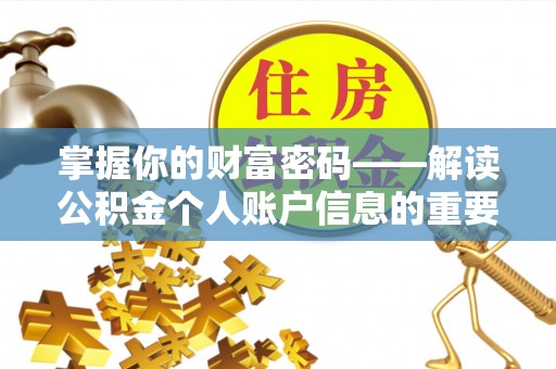 乌鲁木齐掌握你的财富密码——解读公积金个人账户信息的重要性