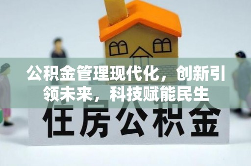 乌鲁木齐公积金管理现代化，创新引领未来，科技赋能民生