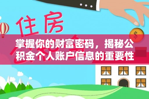 乌鲁木齐掌握你的财富密码，揭秘公积金个人账户信息的重要性