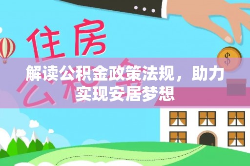 乌鲁木齐解读公积金政策法规，助力实现安居梦想