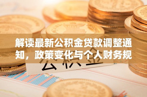 乌鲁木齐解读最新公积金贷款调整通知，政策变化与个人财务规划的影响