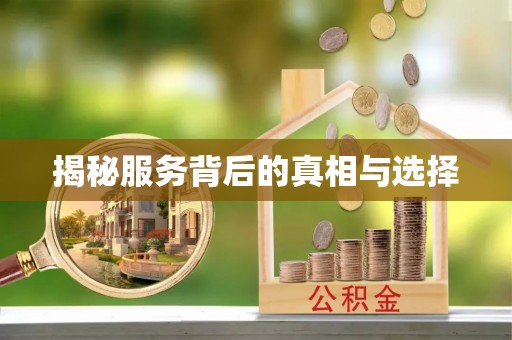 乌鲁木齐揭秘服务背后的真相与选择