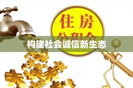 乌鲁木齐构建社会诚信新生态