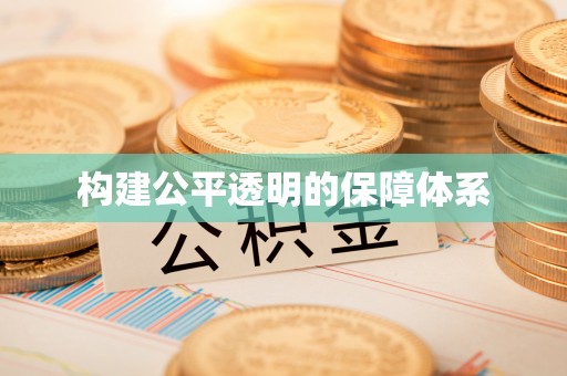 乌鲁木齐构建公平透明的保障体系
