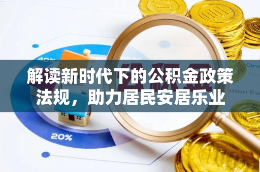 乌鲁木齐解读新时代下的公积金政策法规，助力居民安居乐业