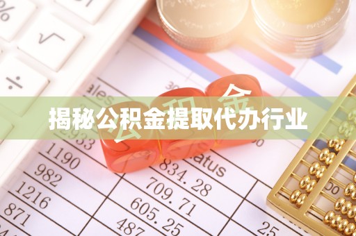 乌鲁木齐揭秘公积金提取代办行业
