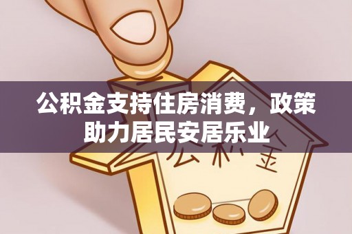 乌鲁木齐公积金支持住房消费，政策助力居民安居乐业