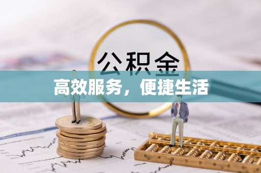 乌鲁木齐高效服务，便捷生活