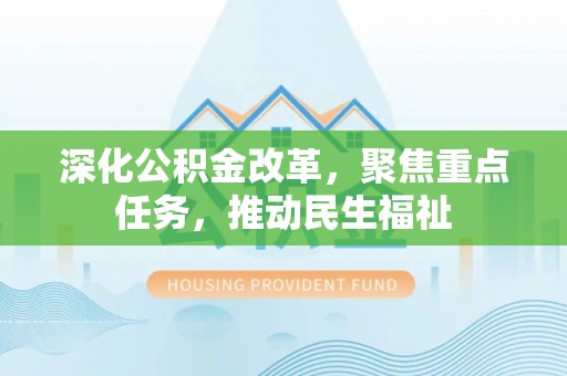 乌鲁木齐深化公积金改革，聚焦重点任务，推动民生福祉
