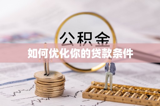 乌鲁木齐如何优化你的贷款条件