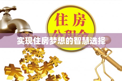 乌鲁木齐实现住房梦想的智慧选择