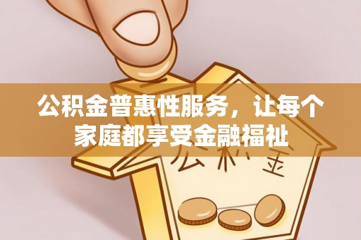 乌鲁木齐公积金普惠性服务，让每个家庭都享受金融福祉